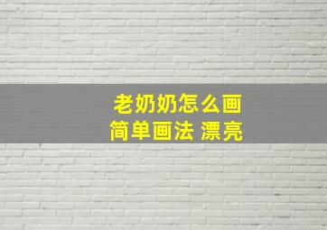 老奶奶怎么画简单画法 漂亮